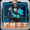 機械天王