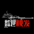 欲世觸發
