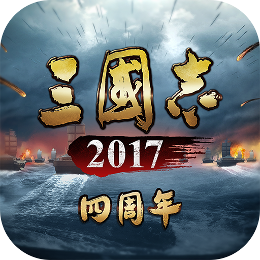 三国志2017