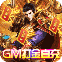 武之影魅-GM打金直充