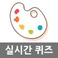看圖回答游戲