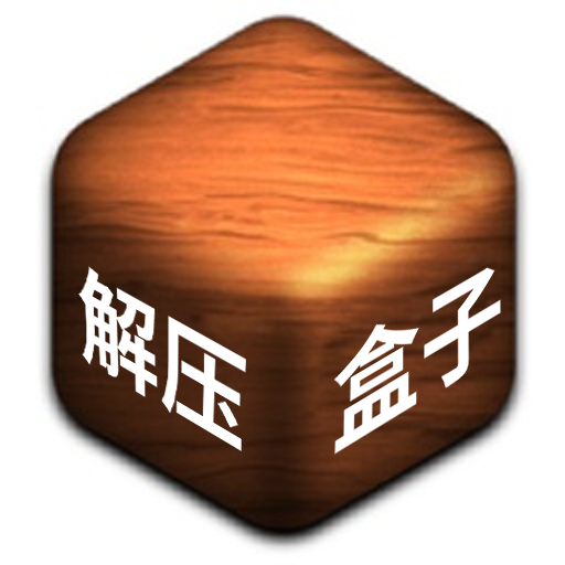 解压盒子