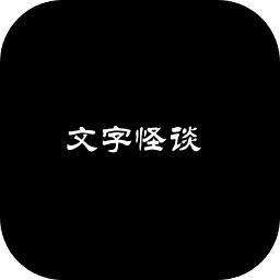 文字怪谈之奇