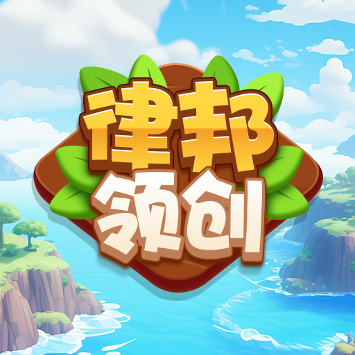 律邦领创