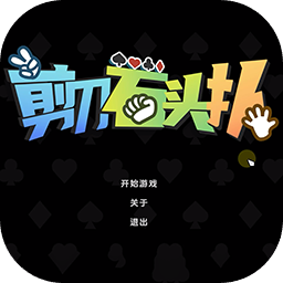 剪刀石头扑
