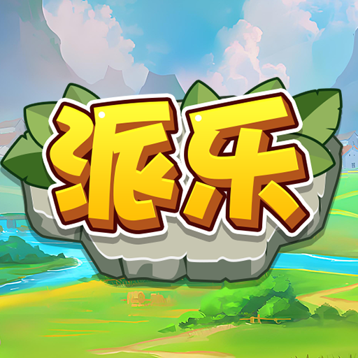 派乐