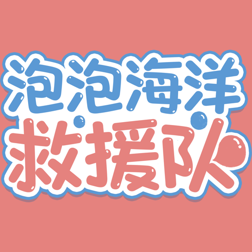 泡泡海洋救援