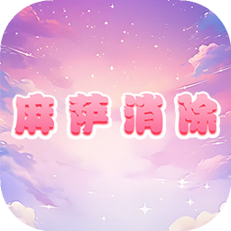 麻萨消除