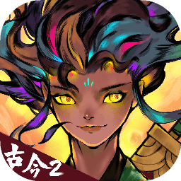 古今2