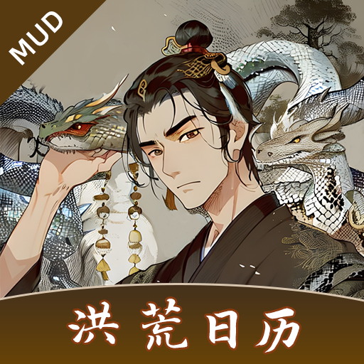 洪荒日历