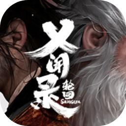 义闻录：轮回