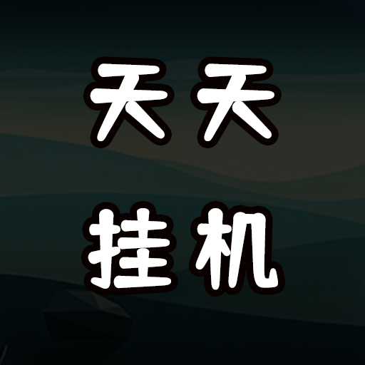 天天爱挂机：