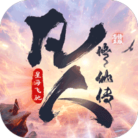 凡人修仙傳：星海飛馳