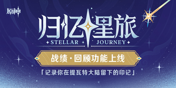 原神归忆星旅活动入口 归忆星旅战绩回顾网页地址[多图]图片1
