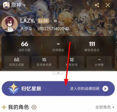 原神归忆星旅活动入口 归忆星旅战绩回顾网页地址[多图]图片9