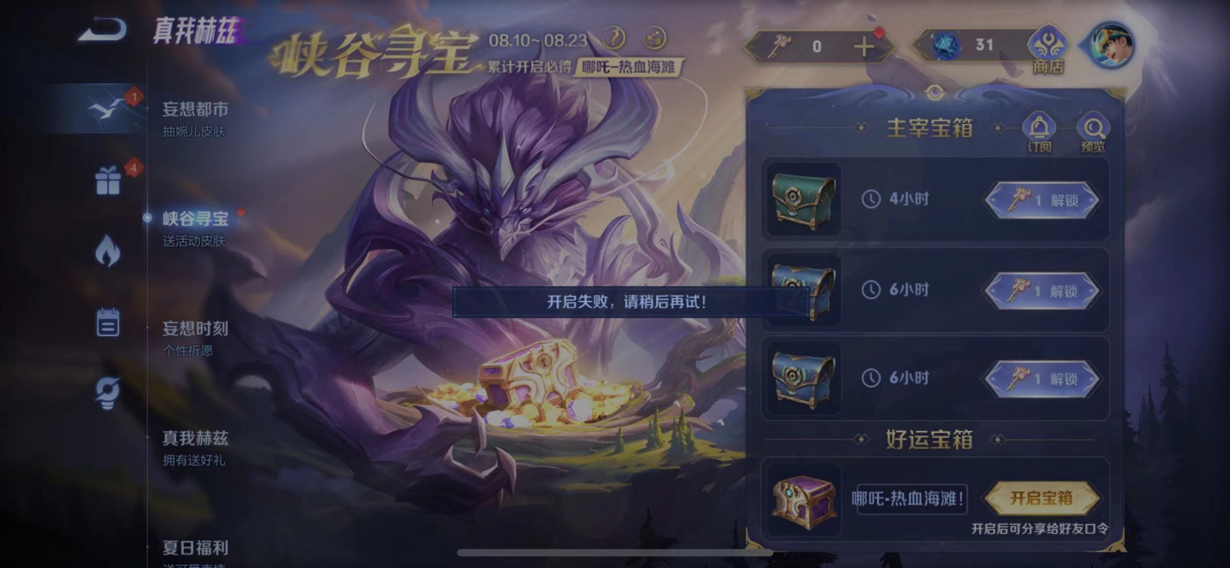 王者荣耀好运宝箱开启失败怎么办 好运宝箱开启失败解决方法[多图]图片1