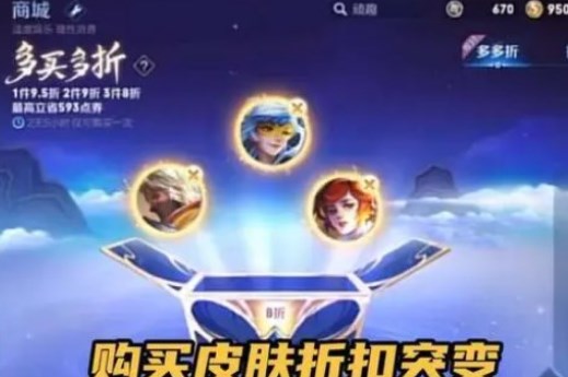 王者荣耀多多折活动折扣皮肤有哪些 多多折活动可购买皮肤名单一览[多图]图片2