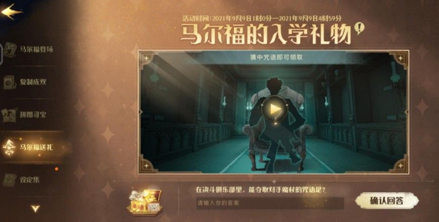 哈利波特魔法觉醒马尔福送礼口令分享：马尔福送礼口令介绍[多图]图片2