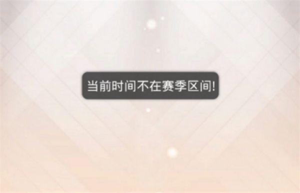 奇迹暖暖当前时间不在赛季区间怎么回事？时间不在赛季区间bug补偿奖励介绍[多图]图片1