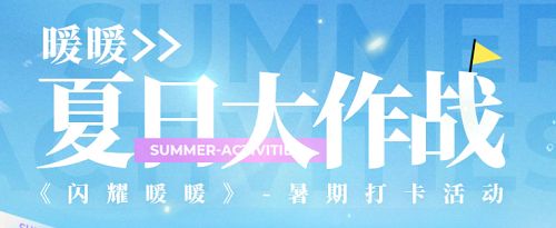 闪耀暖暖夏日大作战网页入口地址：2021夏日大作战网页活动攻略[多图]图片1