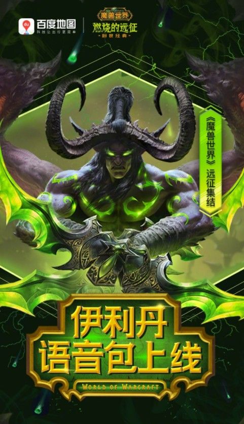 魔兽世界伊利丹怒风语音包在哪下载？百度地图伊利丹怒风语音包链接入口[多图]图片2