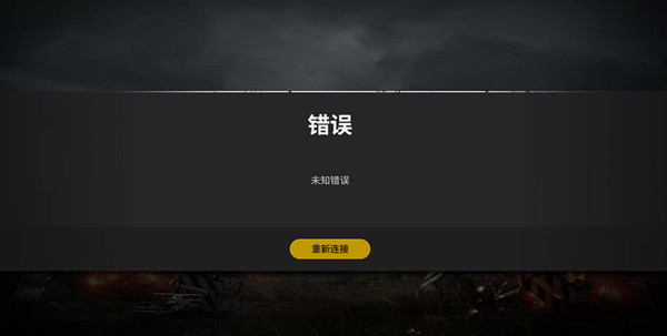 绝地求生未知错误怎么回事？未知错误崩溃连不上解决方法[多图]图片1