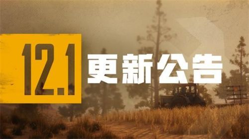 绝地求生6月2日更新公告：PUBG12赛季更新内容一览[多图]图片1