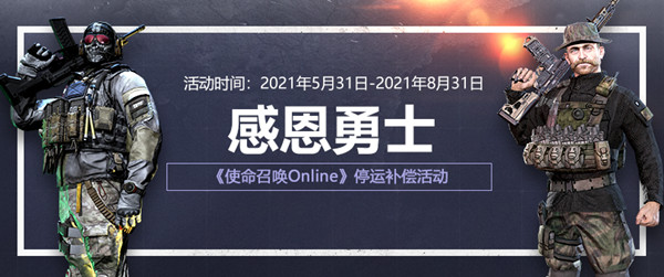 腾讯使命召唤ol停运公告：使命召唤ol停运补偿奖励一览[多图]图片1