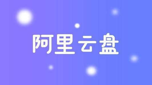 阿里云盘福利码5.5大全：5月5日600G兑换福利码分享[多图]图片2