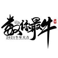 微信头像图片2021好运高清无水印图片 2021牛年好运微信头像图片大全[多图]图片6