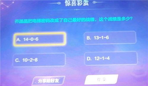 王者荣耀乔晶晶把电梯密码改成了自己最好的战绩是多少？最好的战绩答案分享[多图]图片1