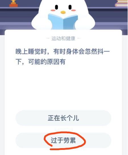 晚上睡觉时有时身体会忽然抖一下蚂蚁庄园答案[多图]图片2