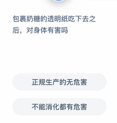 包裹奶糖的透明纸吃下去有害吗蚂蚁庄园答案[多图]图片2
