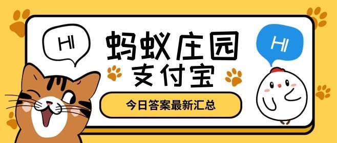 煲汤营养全在汤里蚂蚁庄园 煲汤营养全在汤里对吗[多图]图片1