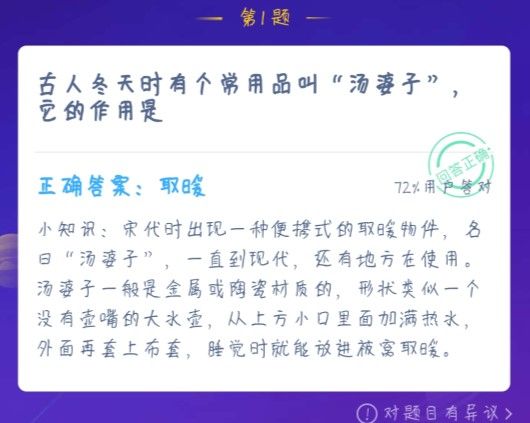 古人冬天时有个常用品叫汤婆子，它的作用是 蚂蚁庄园1月2日今日答案[多图]图片1