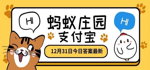 蚂蚁庄园12月31日答案最新 蚂蚁庄园今日答案最新12.31答案[多图]图片1