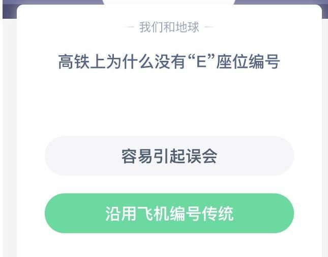 高铁上为什么没有E 蚂蚁庄园高铁上为什么没有E[多图]图片3