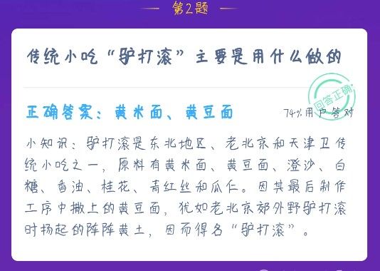 传统小吃驴打滚主要是用什么做的 蚂蚁庄园12月23日今日课堂答题[多图]图片1