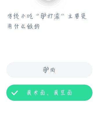 传统小吃驴打滚主要是用什么做的 蚂蚁庄园12月23日今日课堂答题[多图]图片2