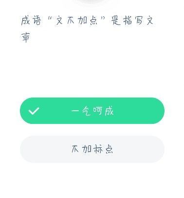 蚂蚁庄园成语文不加点 蚂蚁庄园今日答案成语文不加点[多图]图片2