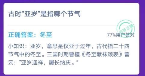 古时亚岁是指那个季节 蚂蚁庄园古时亚岁是指哪个季节[多图]图片2