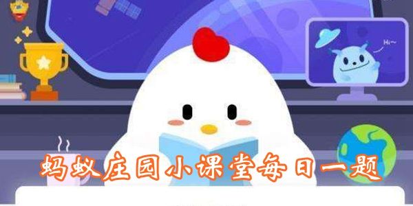 蚂蚁庄园冰窗花 冰窗花今日答案[多图]图片1