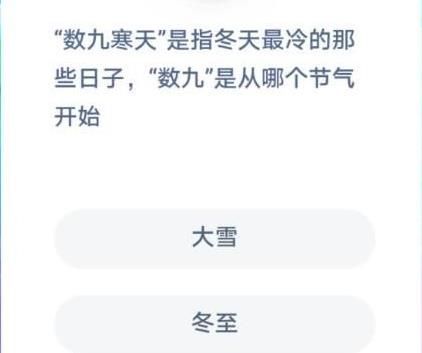 数九寒天是指冬天最冷的那些日子数九是从哪个节气开始 蚂蚁庄园12月21日答案[多图]图片1