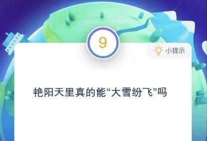 太阳天里真的能大雪纷飞吗蚂蚁庄园 蚂蚁庄园艳阳天答案[多图]图片1