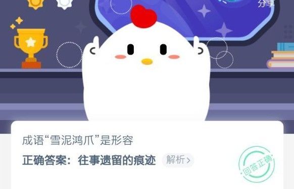成语雪泥鸿爪是形容什么的？蚂蚁庄园雪泥鸿爪答案[多图]图片1