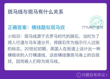 蚂蚁庄园斑马线 蚂蚁庄园今日答案斑马线[多图]图片2