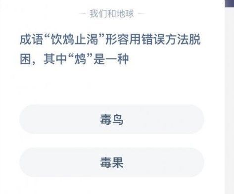 蚂蚁庄园今天正确答案 蚂蚁庄园今天正确答案12.4[多图]图片4