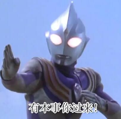 这个世界上根本没有迪迦奥特曼什么意思？梗的意思及表情包大全[多图]图片9