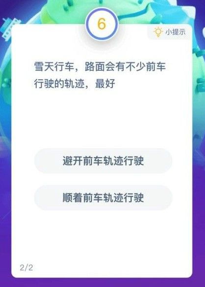 雪天行车，路面会有不少前车行驶的轨迹，最好怎么走，蚂蚁庄园今日答案12.3[多图]图片1