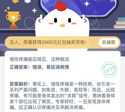 慢性疼痛能忍就忍这种做法对吗？12.1日蚂蚁庄园今日答案[多图]图片2